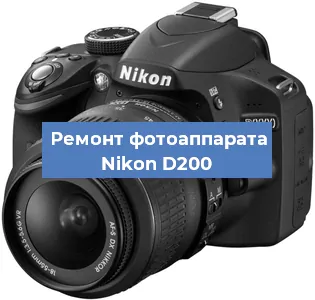 Замена линзы на фотоаппарате Nikon D200 в Волгограде